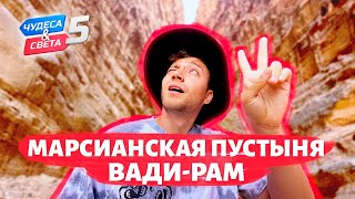 Марсианская пустыня ВадиРам Иордания Орёл и Решка Чудеса света eng rus sub [upl. by Ermengarde]