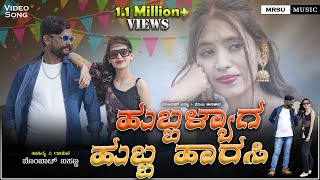 Hubalyag Hubb Harasi  4K Video Song  Bombat Basanna  Soni Kalakaar  New Janapda Song [upl. by Dronel]