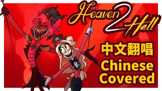 【中文翻唱】地獄旅館Hazbin Hotel同人曲《HEAVEN 2 HELL》Covered by 迪鹿 DeluCats、喵太 nekotastudio [upl. by Charters]