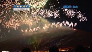 event Jeju Fire Festival 2013 Fireworksprosperity 2013 제주 들불축제 성황리에 끝나 [upl. by Reuben405]