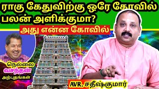 தோஷத்தை நீக்கும் கோவில்கள்  astrologyintamil  avrsathishkumar  nkvsystem  astrologytamil2023 [upl. by Laina]