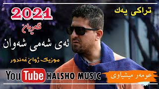 omar meshyawe ay shami shawan2021 عومه‌ر میشیاوی ئه‌ی شه‌می شه‌وان [upl. by Noslen]