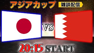 【アジアカップ】日本代表vsバーレーン代表雑談配信 Japan vs Bahrain ※映像なし [upl. by Assener]