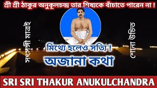 মিথ্যে হলেও সত্যি  অজানা কথা  শ্রী শ্রী ঠাকুর অনুকূলচন্দ্র তার শিষ্য কে বাঁচাতে পারেন না [upl. by Luca]