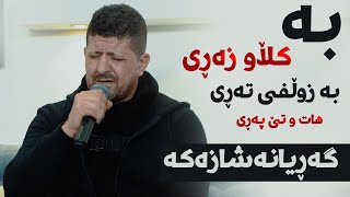 Omar Mishyawi Ba Klaw Zari Danishtni Dawzadi Kaka Bra [upl. by Jeb]