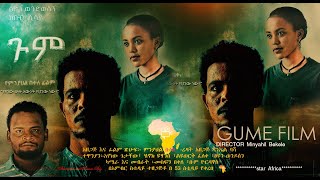 ጉም ሙሉ ፊልም  full Amharic Movie 2022 [upl. by Resiak]