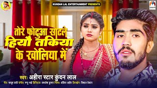 तोरे फोटुआ साटले हिऔ तकिया के खोलिया में  Ahira Star Kundan Lal  New Magahi Hit Song 2024 [upl. by Eiznek]