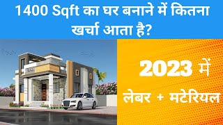 Construction cost of 1400 SQFT House in 2023  2023 में घर बनाने पर कितना खर्चा लगेगा [upl. by Betthezel474]