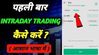 Intraday Trading kaise kare in hindi  Intraday Trading basic for beginners  आसान भाषा में [upl. by Ecirtahs388]