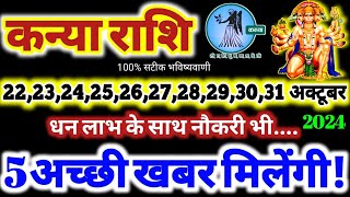 कन्या राशि वालों 22 से 31 अक्टूबर 2024  धन लाभ नौकरी 5 अच्छी खबर मिलेंगी Kanya Rashifal 2024 [upl. by Dnalyar]