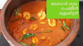 നാടൻ ചെമ്മീൻ മുളകിട്ടത്chemmeen mulakittathumeen mulakittathu [upl. by Ehrenberg]