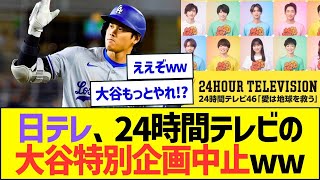 日テレ、24時間テレビの大谷特別企画中止ww【プロ野球なんJ反応】 [upl. by Deni883]