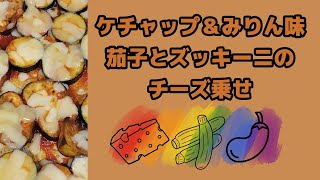 【ケチャップ＆みりん味 茄子とズッキーニのチーズ乗せ】 [upl. by Aisinoid]