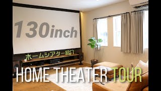 【ホームシアター】130インチのリビングシアター紹介4Kプロジェクターでリビングを映画館に [upl. by Akela921]