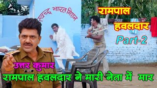 RAMPAL HAWALDAAR रामपाल हवलदार Part2  Short Movie  Uttar Kumar New Movie  DhakadChhoraComedy [upl. by Meuser328]