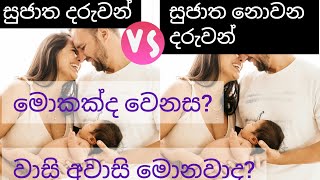 දරුවන්ගේ සුජාතභාවය Legitimacy of ChildrenSafehouse219 [upl. by Gothurd164]