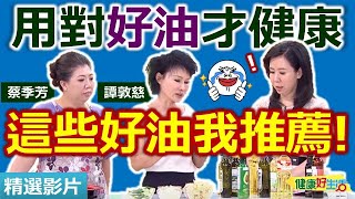 【健康好生活 超精彩回顧】用對好油更健康 這些好油我推薦  酪梨油鮮蔬炒雙鮮 苦茶油燜筍雞湯 [upl. by Adnomal]