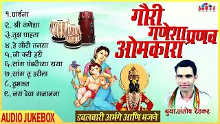 Marathi Bhajan  गौरी गणेशा प्रणव ओमकारा  बुवा संतोष रेडकर  Bua Santosh Redkar  Kokanatil Bhajan [upl. by Hermina]