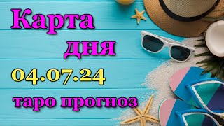 КАРТА ДНЯ  4 ИЮЛЯ 2024  🍀 ТАРО  ВСЕ ЗНАКИ ЗОДИАКА  РАСКЛАД  ПРОГНОЗ  ГОРОСКОП  ГАДАНИЕ [upl. by Ariik415]