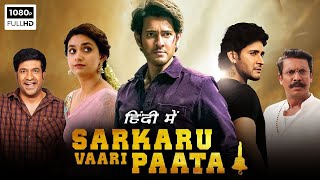 Sarkaru Vaari Paata Full Movie In Hindi Dubbed  Mahesh Babu  Keerthy Suresh [upl. by Brew]