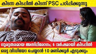 6 വർഷമായി കിടപ്പിൽ പക്ഷേ മറ്റുളളവർക്ക് അറിവ് പകർന്ന് അനീഷ്  ANEEESH LEARNING PSC  LETS TALK [upl. by Levania]