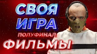 Своя Игра по Фильмам 20 S3E3  Полуфинал Своя Игра ФНФ [upl. by Miyasawa]