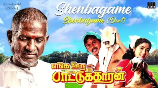 எங்க ஊரு பாட்டுக்காரன்  Shenbagame Duet செண்பகமே 1080p HD Video Song DTS 51 Remastered Audio [upl. by Ainirtac]