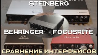 Steinberg UR12 UR22 UR22C Behringer UMC202HD Focusrite 2i2 сравнение аудиоинтерфейсов [upl. by Sayette]