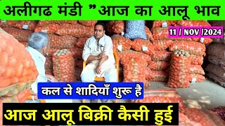 11112024 💥 अलीगढ आलू मंडी भाव 🥔 आज कैसी बिक्री रही की बिक्री 💥 real farmer education [upl. by Sass]