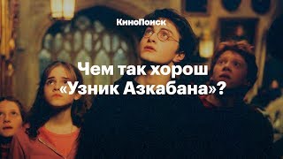 За что мы любим фильм «Гарри Поттер и Узник Азкабана» [upl. by Lyrad]