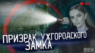 ПРИЗРАК УЖГОРОДСКОГО ЗАМКА НЕЧТО СНЯТО НА КАМЕРУ [upl. by Yunick]