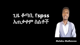 Important SPSS tips Amharic [upl. by Bernadette]