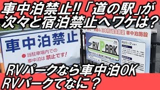 車中泊 禁止の道の駅登場 「仮眠と宿泊」の線引きとは？高速道路のSA／PAは？キャンプ場と勘違いする利用者増加？ Hope ch [upl. by Willette156]