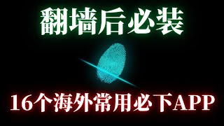 翻墙后必看！老外都在用什么APP？16个必下载APP，各种热门精品APP排行下载，你都用过几个？  翻墙后做什么  网址分享  翻墙后APP [upl. by Honorine]