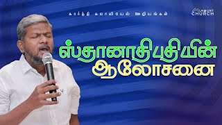 ஸ்தானாதிபதியின் ஆலோசனை  Karthi C Gamaliel  Blessing Prayer [upl. by Bergeman]