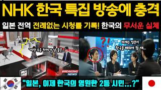 해외감동사연 NHK 한국 특집 방송의 충격 일본 전역이 역대급 시청률로 난리난 한국의 7분 영상 [upl. by Burl541]