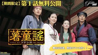 【特別無料公開】『薯童謠（ソドンヨ）』第1話 │ 韓ドラ史上初・百済が舞台の歴史ロマン大作！│アジアプレミアムで全話配信中！ [upl. by Elnar]