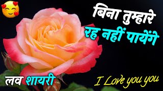 Bina Tumhare Rah Nhi Payenge  Love Shayari In Hindi  Hindi Shayari Video [upl. by Gorga]