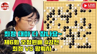 최정 오청원배 우승 1억원 최정 오청원배 결승진출 제6회 오청원배 4강전 최정 vs 팡뤄시 김성룡바둑랩 바둑 [upl. by Pressey]