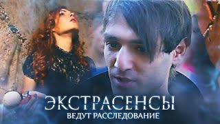 Экстрасенсы ведут расследование 5 сезон выпуск 1 [upl. by Ainotal]