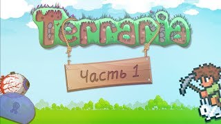 Играем в Terraria по сети  Нуб и Гастарбайтеры 1 [upl. by Flip514]