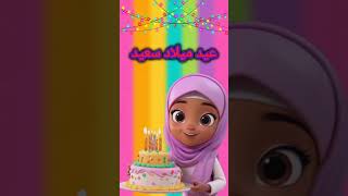 happy birthday arabic  happy birthday to you arabic song  عيد ميلاد سعيد  ahns birthday studio [upl. by Ahsitauq]