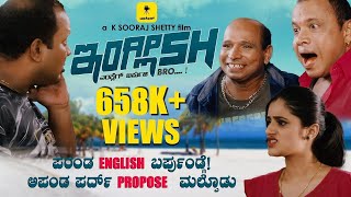 ಪರಂಡ ENGLISH ಬರ್ಪುಂಡ್ಗೆ ಅಪಂಡ ಪರ್ದ್ PROPOSE ಮಲ್ಪೊಡು 🤣  ENGLISH  FtAravind Bolar Pruthvi Ambar [upl. by Svensen]