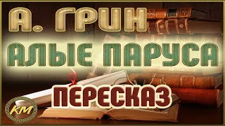 Алые паруса Александр Грин [upl. by Heda]