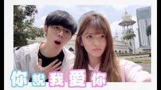 一起寫的最甜情歌【你說我愛你】Danny ft Julene [upl. by Etnaed12]