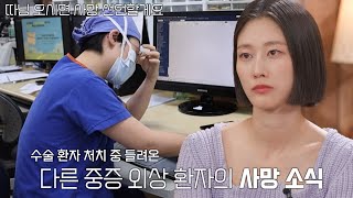 “수술이고 뭐고 일을 못 하겠더라고요” 1년 차 펠로우 환자 사망에 흘리는 눈물♨ 청춘의국 SBSstory [upl. by Magnien]