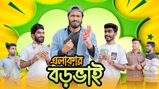 এলাকার বড় ভাই  Elakar Boro Bhai   Bangla Funny Video  Your Bhai Brothers  It’s Abir  Rashed [upl. by Aelc999]