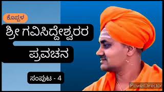 Koppal shri Gavisiddeshwara swamiji Motivational speechThinkPosiTube koppal devotion motivation [upl. by Nennarb]