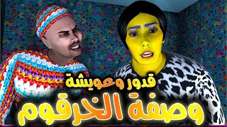 قدوروعويشة وصفة الخرقوم  مشات فيها عويشة مسكينة 😂😂😂🔥🔥🔥 [upl. by Anavlis]