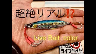 【Major Craft】Jigpara Shore Slow  Live Bait Color ＝ [upl. by Mazman508]